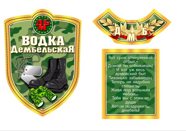Дембельские наклейки на бутылки