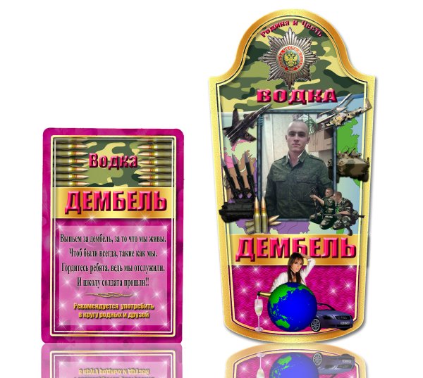 Дембельские наклейки на бутылки