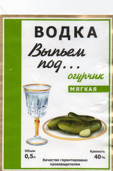 Наклейка на водку с приколом