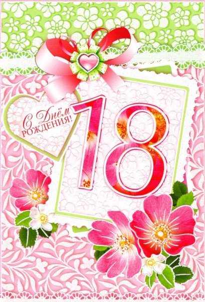 Открытки с днём рождения 18 лет девушке
