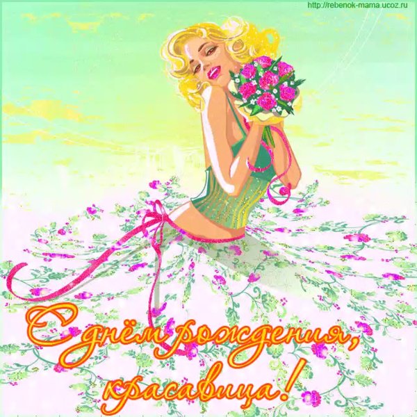 С днём рождения дочери 16 лет