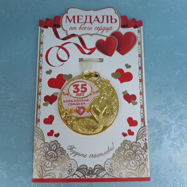 Медали на фарфоровую свадьбу