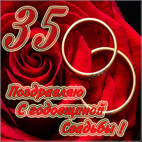 Коралловая свадьба 35 лет