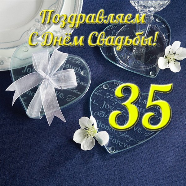 С юбилеем свадьбы 35 лет
