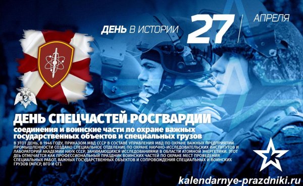 27 Апреля день специальных частей внутренних войск