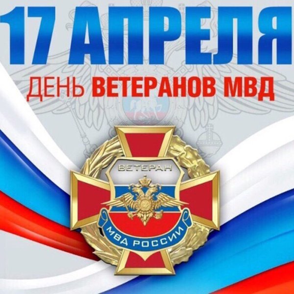 День ветеранов МВД России