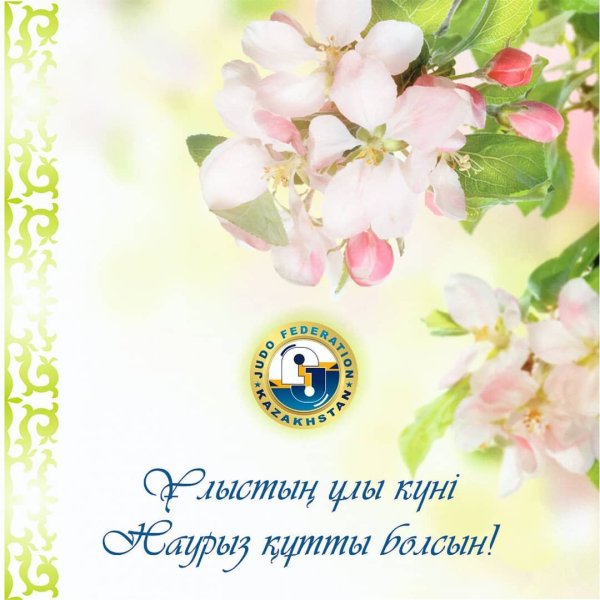 Наурыз поздравление