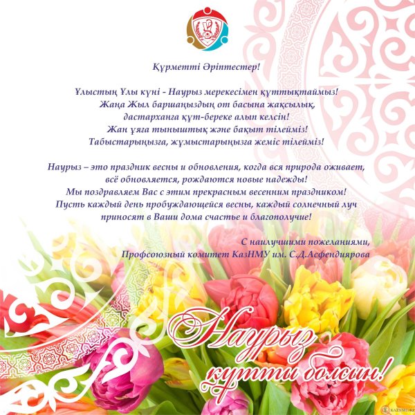 Наурыз поздравление