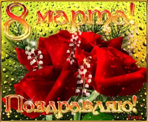 К празднику. 8 Марта
