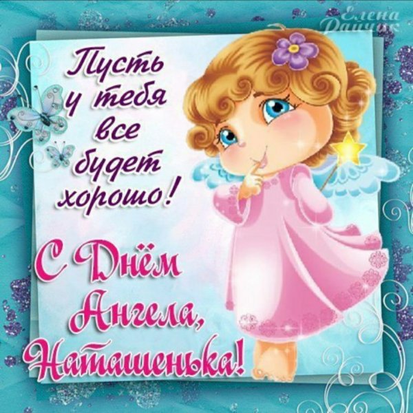 Поздравления с днём ангела Належда