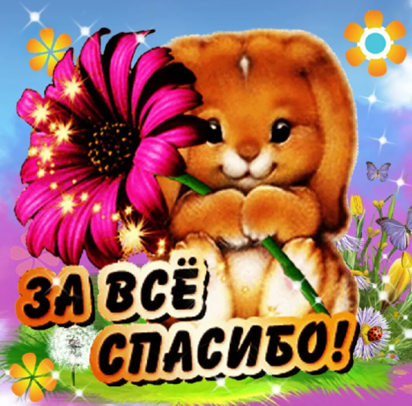 Стикеры благодарности