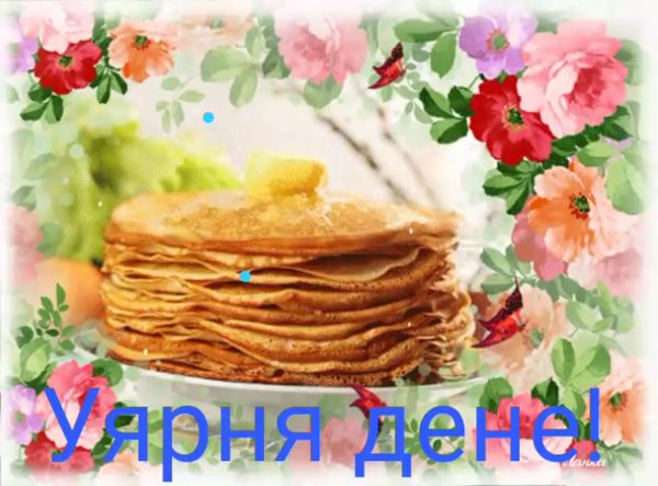 Блины Масленица гиф