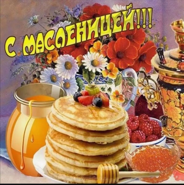 Открытка смасленниуей