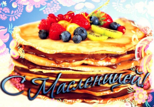 Открытки с Масленицей