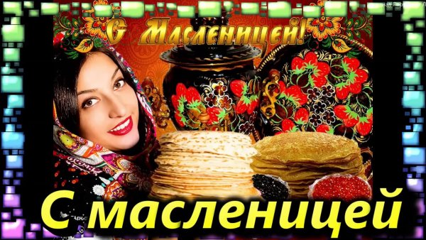 Открытки с Масленицей
