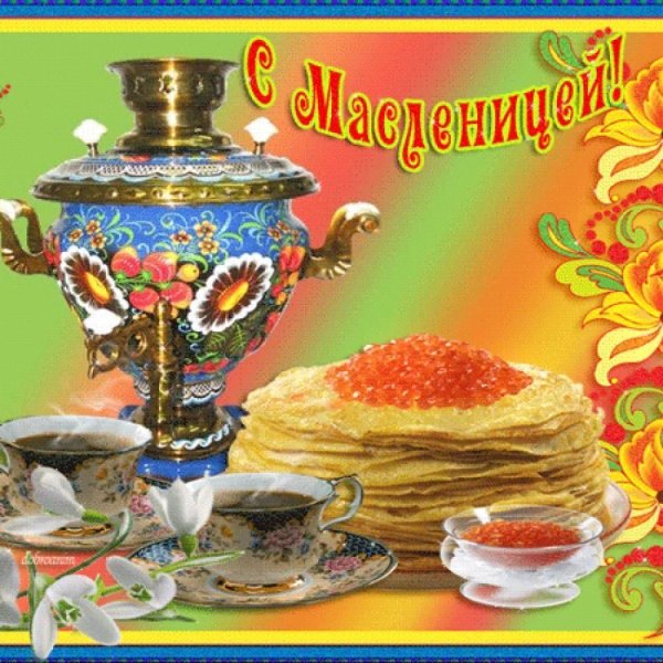 Поздравляю с Масленицей