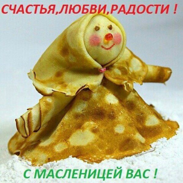 Счастья любви радости с Масленицей вас