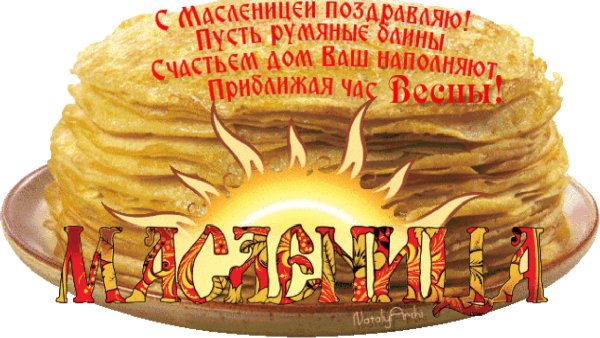 С Масленицей поздравления гифки