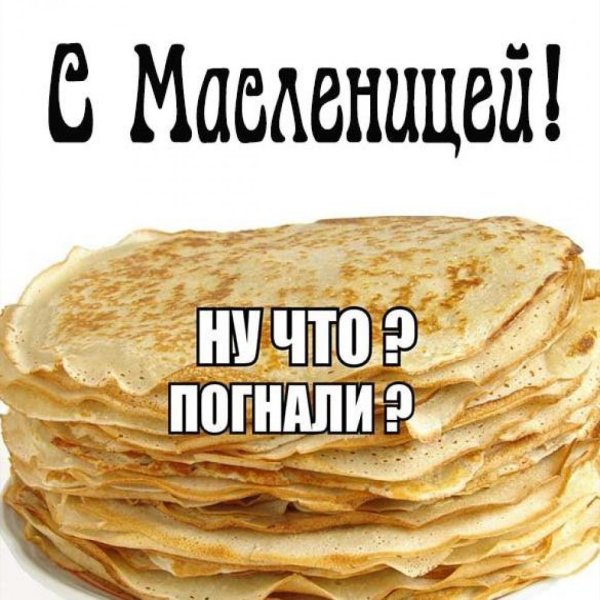 Масленица приколы