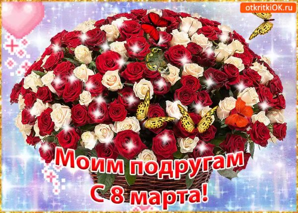 Поздравление с 8 марта