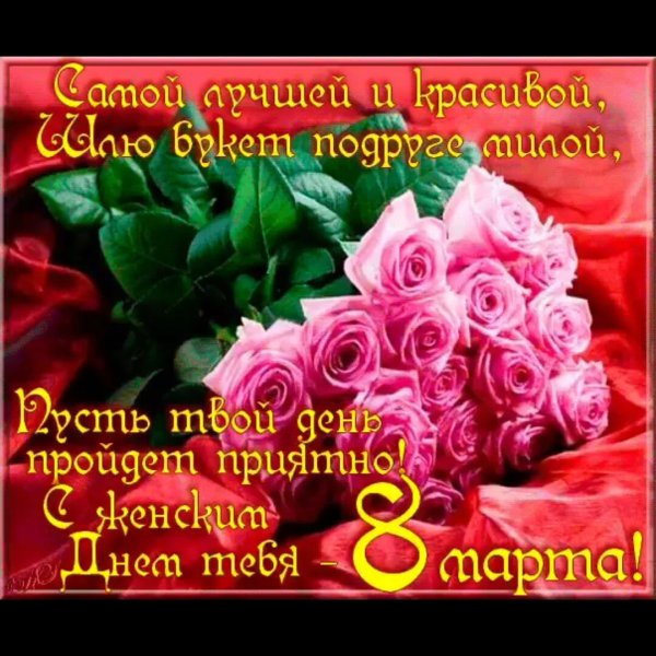 Поздравление с 8 марта