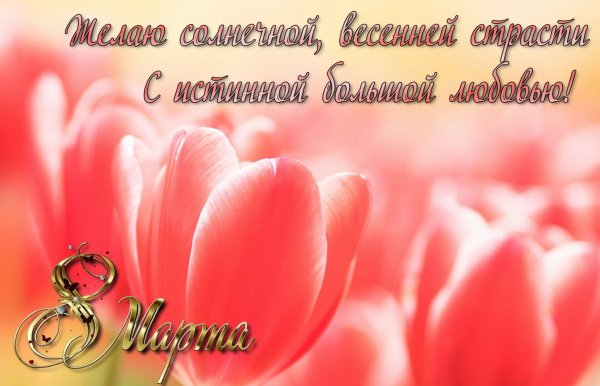 C 8 марта поздравления