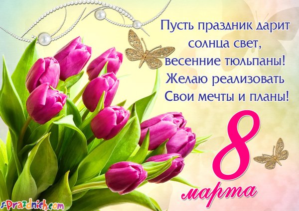 К празднику. 8 Марта