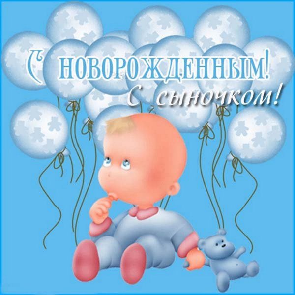 Поздравление с новорожденным