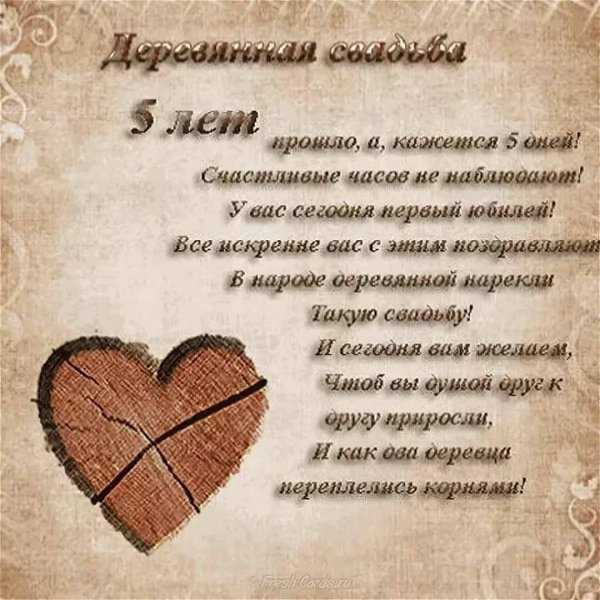 С годовщиной свадьбы 5 лет