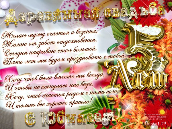 Деревянная свадьба поздравления
