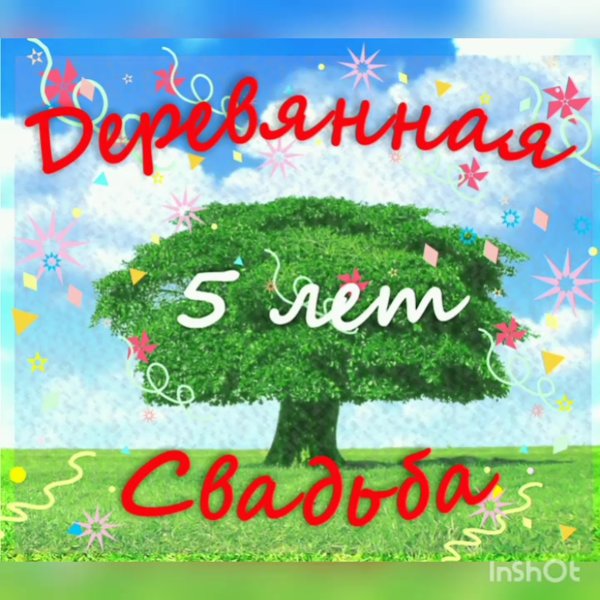 С годовщинойнсвабьбы 5 лет