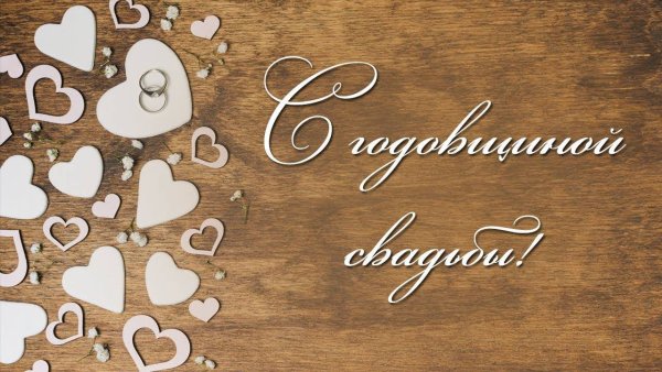 С годовщиной свадьбы 5 лет