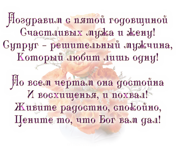 5 Лет свадьбы поздравления