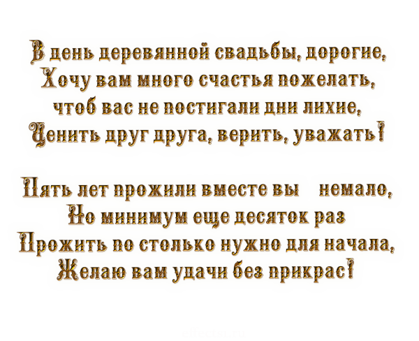 Поздравления с днём свадьбы 5 лет