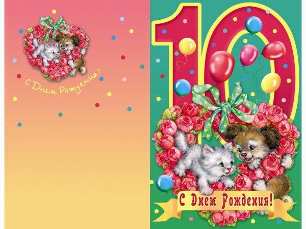 С днем рождения 10 лет