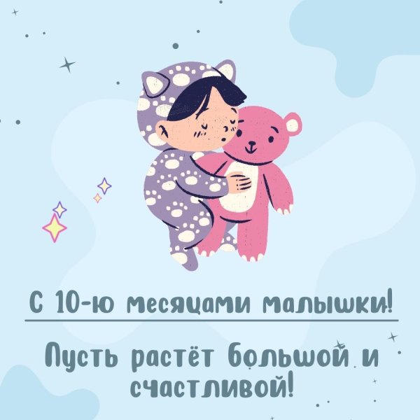 С 11 месяцами