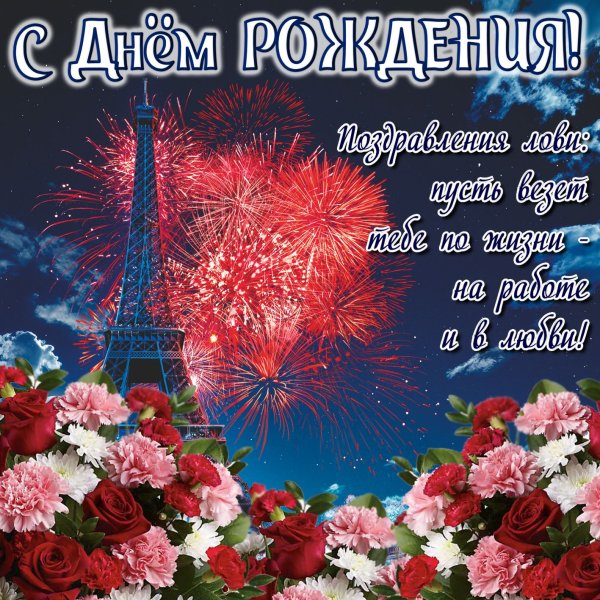 Поздравления с днём рождения