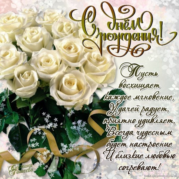 Поздравления с днём рождения женщине