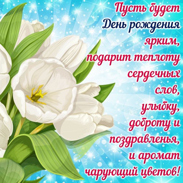 Красивые поздравления с днем рождения