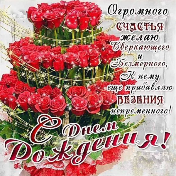 Поздравляю с днём рождения