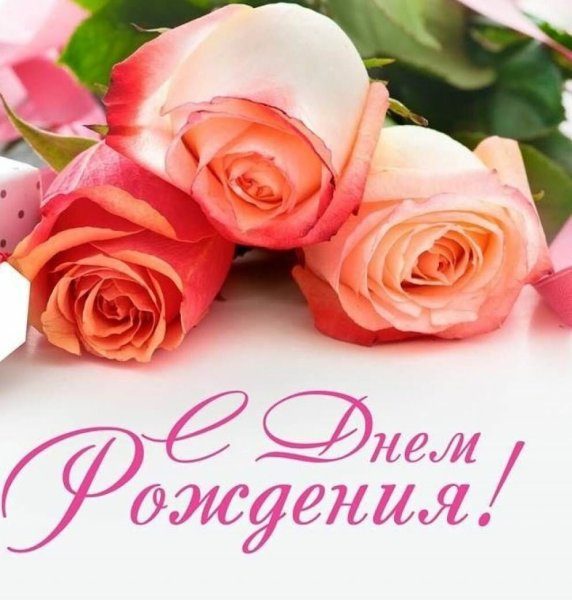 Поздравляю с днём рождения