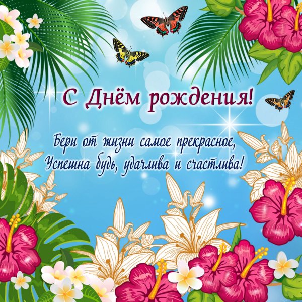 Слнем рождения женщине