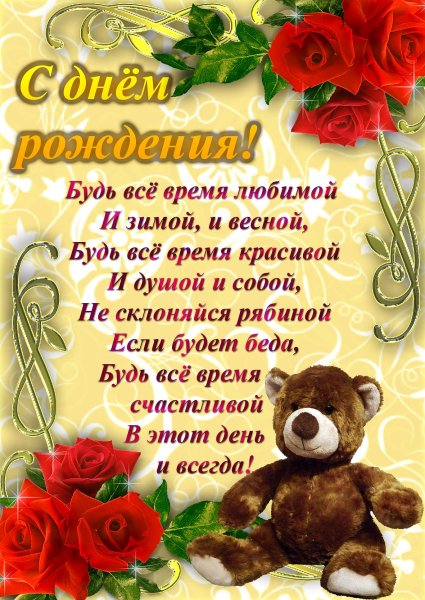 Стихи с днём рождения