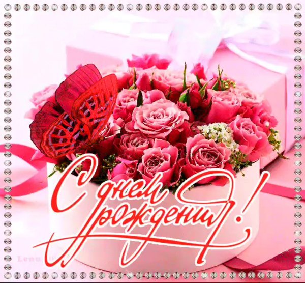 С днем рождения