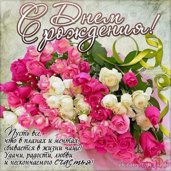 С днем рождения любви до головокружения и чумового настроения