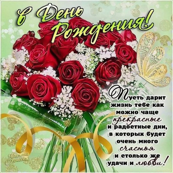 Красивые поздравления с днем рождения