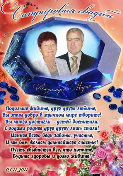Сапфировая свадьба поздравления
