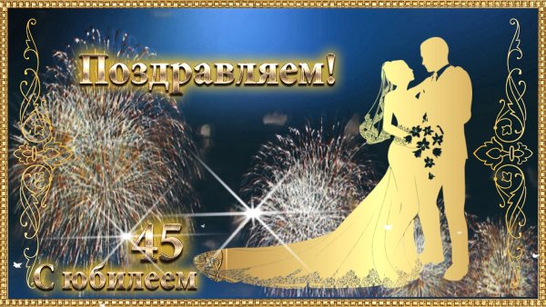 Сапфировая свадьба поздравления