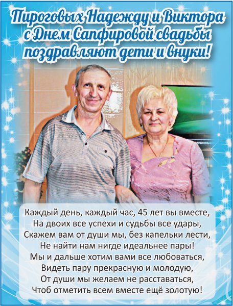 45 Лет свадьбы