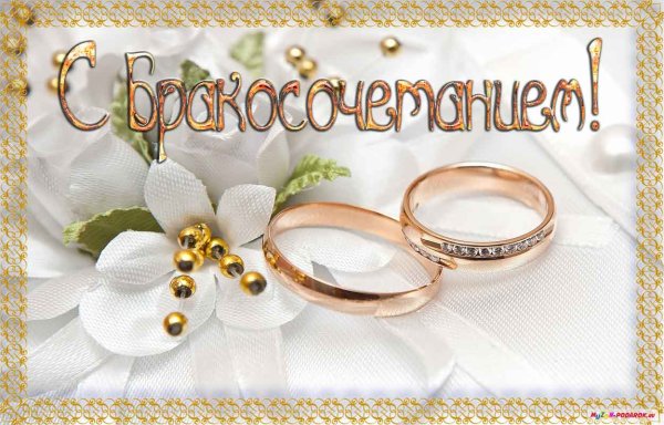 Поздравление с бракосочетанием